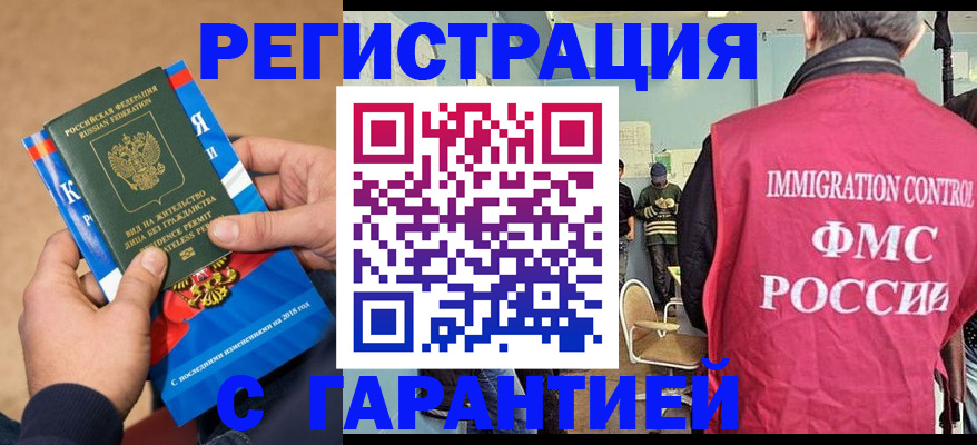 купить прописку в Орске