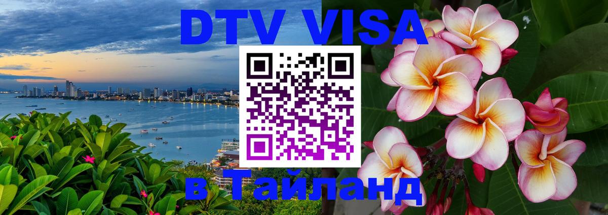 DTV Visa Thailand — прайс и условия, виза без дополнительных документов - Орск 