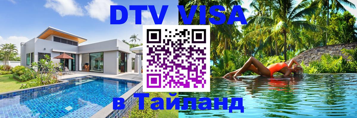 VISA в Тайланд для удалёнщиков Орск 