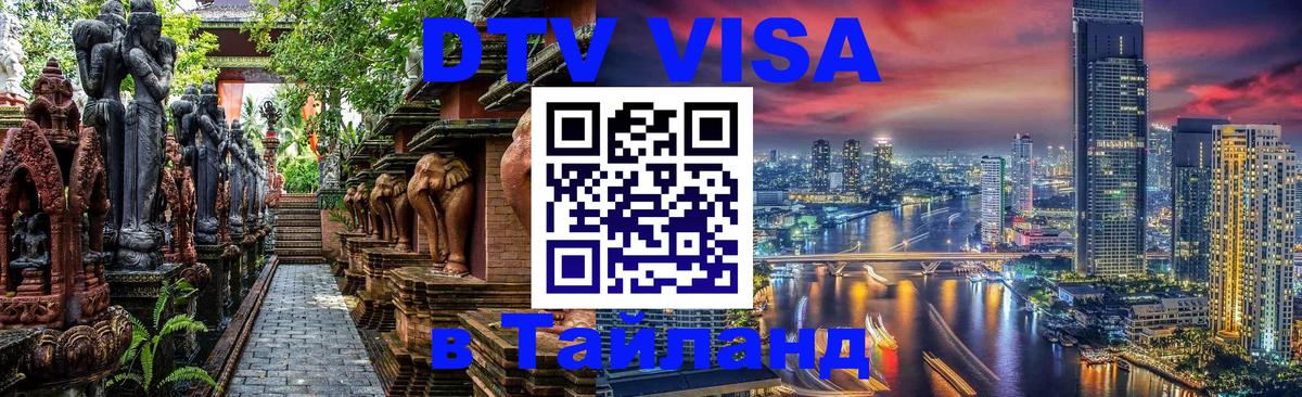 DTV Виза в Тайланд для россиян DTV Виза в Тайланд для россиян
